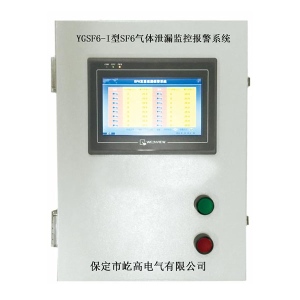 YGSF6-I六氟化硫气体泄漏在线监测系统