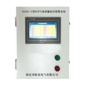 YGSF6-II六氟化硫气体泄漏在线监测系统